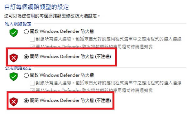 Windows關閉私人網路及公用網路設定的防火牆
