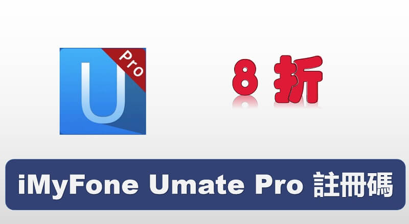 有 iMyFone Umate Pro 破解版嗎？內含 iMyFone Umate Pro 註冊碼優惠！
