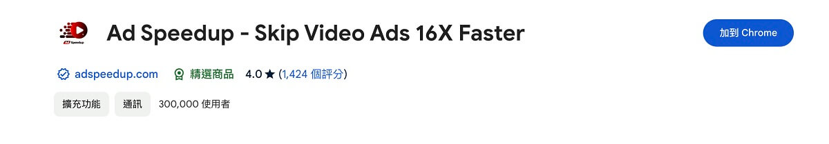 YouTube 擋廣告工具 Ad Speedup