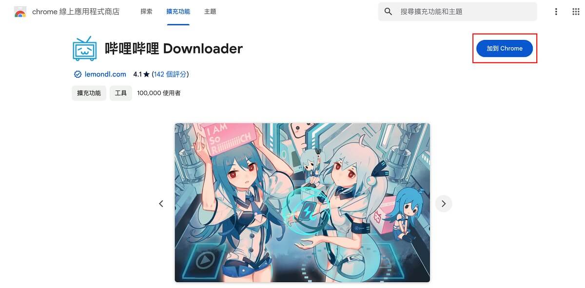 安裝下載 BiliBili 影片擴充程式