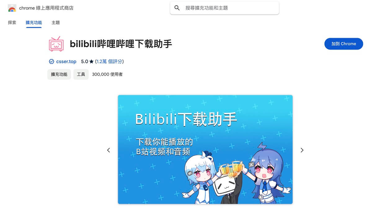 新增 BiliBili 影片下載程式 Chrome