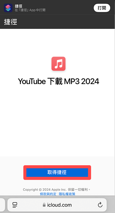 安裝 YouTube MP3 無毒手機捷徑