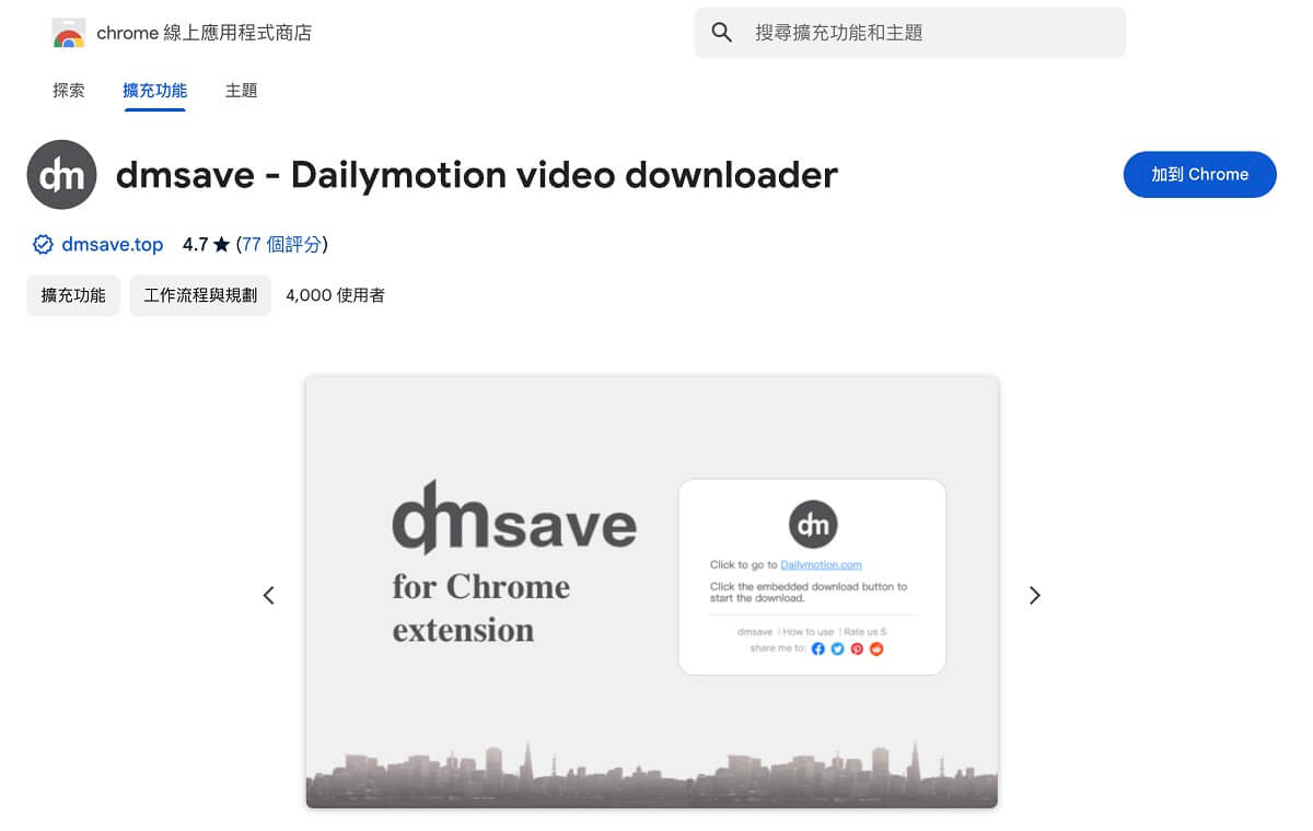 安裝 Dailymotion 下載 Chrome 程式