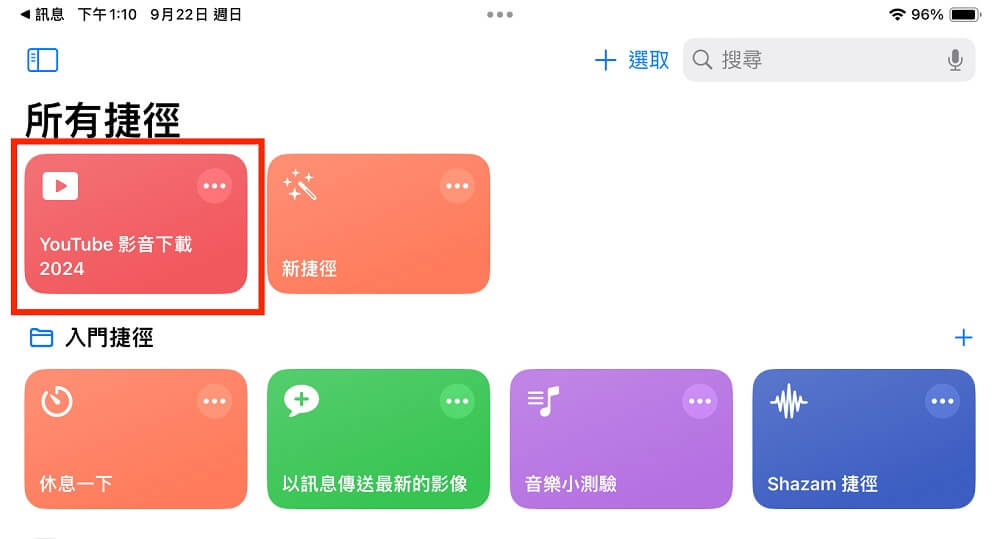 加入 iPad 下載 YouTube 影片捷徑