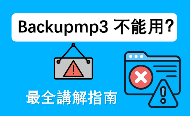 Backupmp3 不能用？2025 最全講解指南