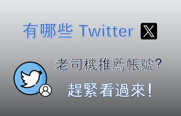 有哪些 Twitter 老司機推薦帳號？趕緊看過來！