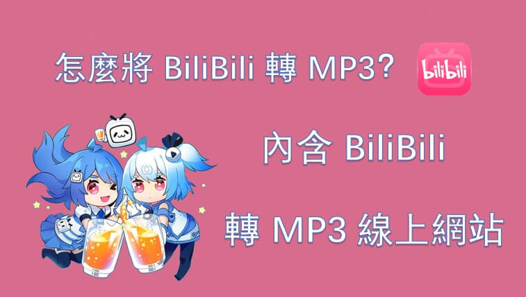 怎麼將 BiliBili 轉 MP3？內含 BiliBili 轉 MP3 線上網站！