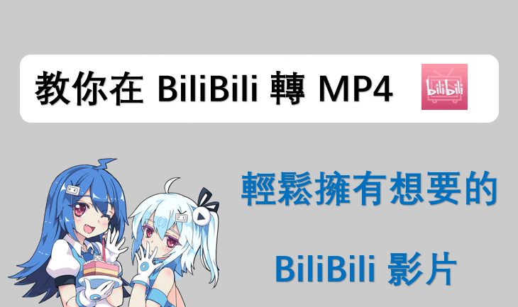 教你在 BiliBili 轉 MP4，輕鬆擁有想要的 BiliBili 影片！