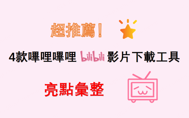 嗶哩嗶哩 BiliBili 影片下載工具