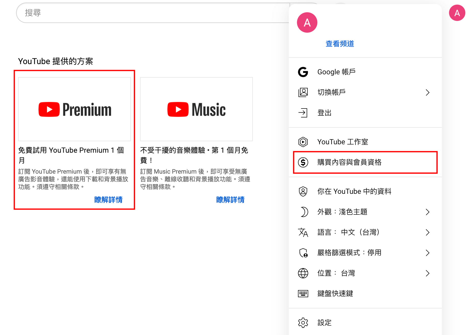 訂閱 YouTube Premium 方案