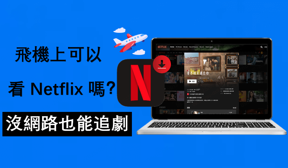 飛機上可以看 Netflix 嗎