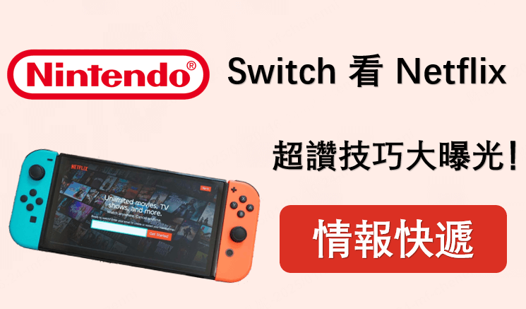 情報快遞！Switch 看 Netflix 超讚技巧大曝光！