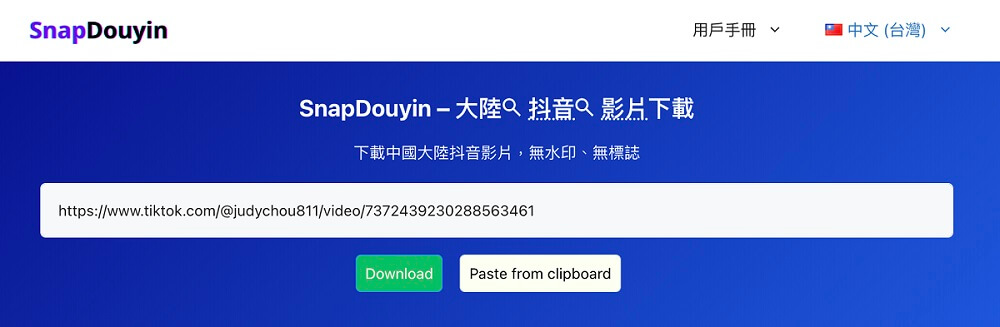 在抖音影片下載網址 SnapDouyin 貼上連結