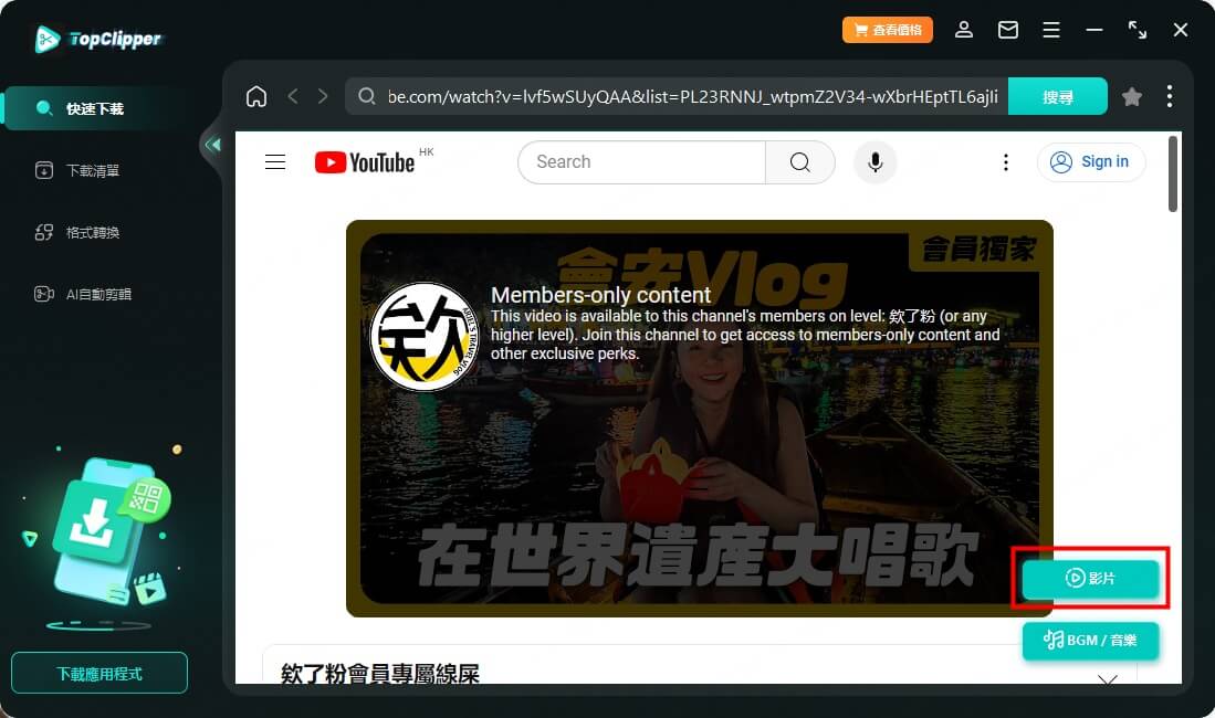 預覽 YouTube 會限影片下載內容