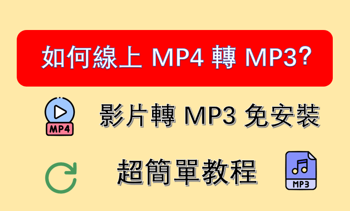 線上 MP4 轉 MP3