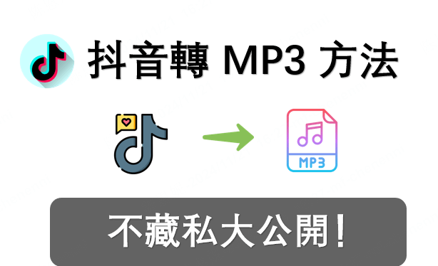 抖音轉 MP3 方法不藏私大公開！