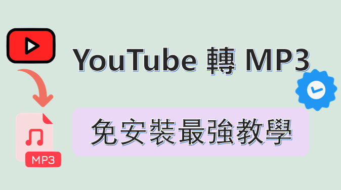 YouTube 轉 MP3 免安裝最強教學