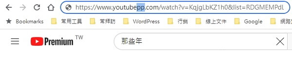 YouTube 轉 MP4 改網址