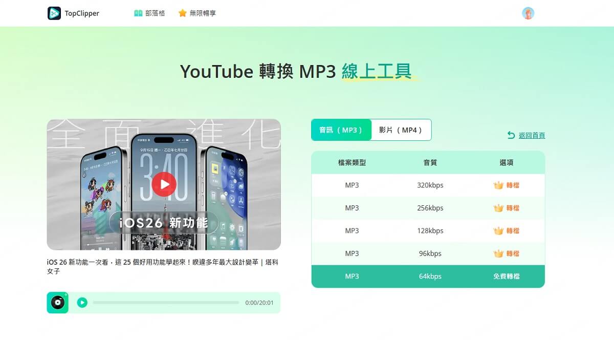 YouTube 線上轉 MP3 網站 iMyFone TopClipper