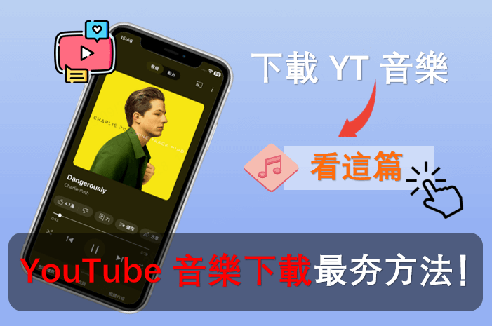 YouTube 音樂下載