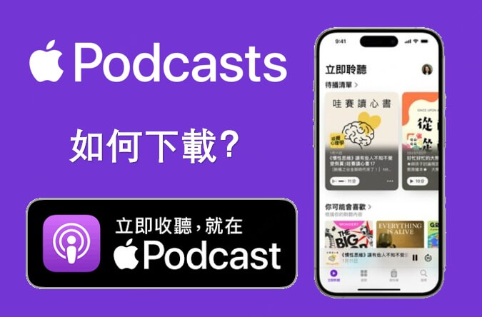 Podcast 下載