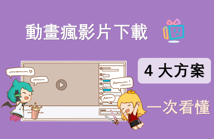 動畫瘋影片下載