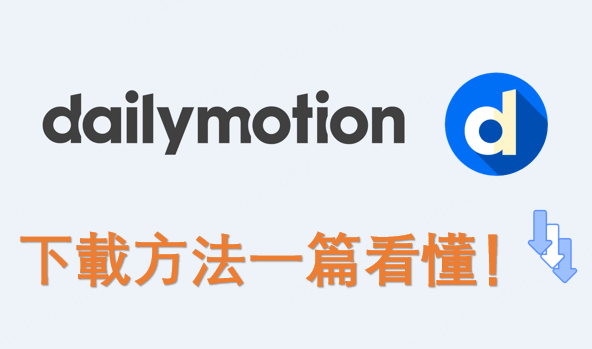 Dailymotion 下載