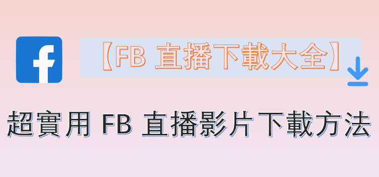 FB 直播影片下載