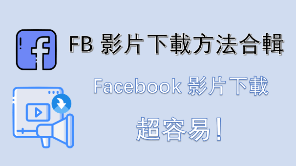 FB 影片下載方法合輯：Facebook 影片下載超容易！