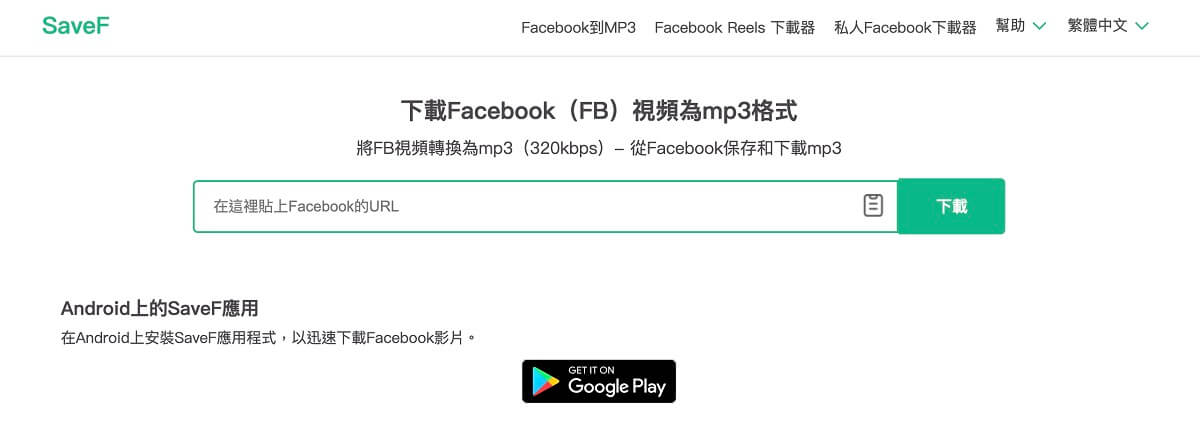 FB 轉 MP3 網站 SaveF