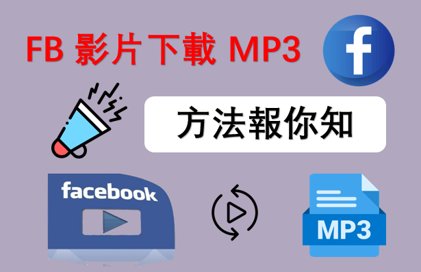 獨家分享：FB 影片下載 MP3 方法報你知