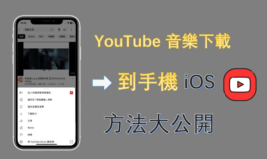 YouTube 音樂下載到手機 iOS 方法大公開
