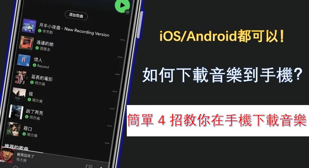 免費下載音樂到手機方法大講解！