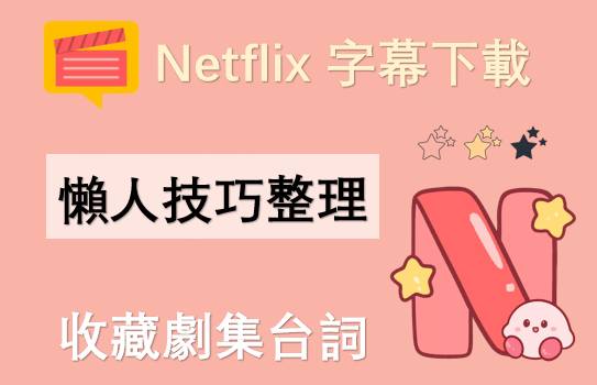 Netflix 字幕下載