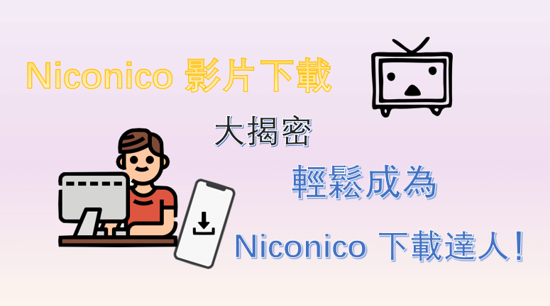 Niconico 影片下載大揭密，教你成為 Niconico 下載達人！