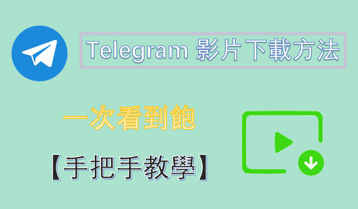 【超推薦】Telegram 影片下載方法一次看到飽！