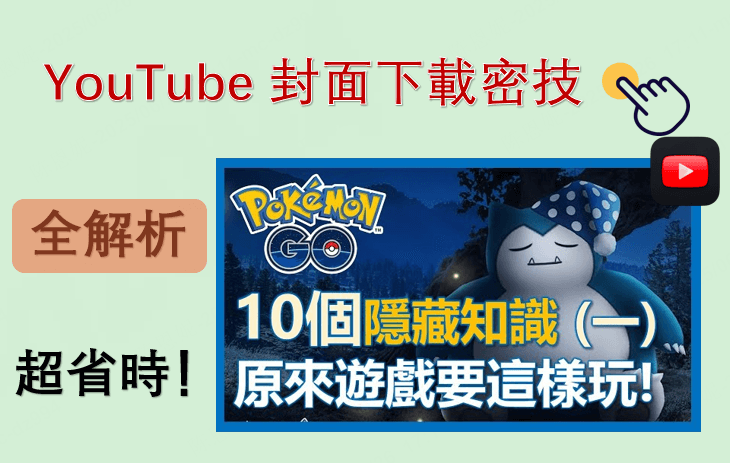 YouTube 封面下載