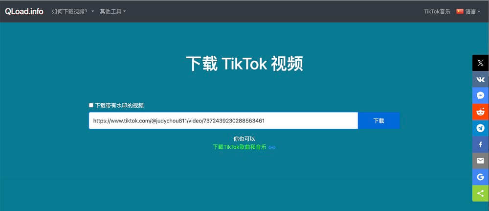 在抖音影片下載網站 Qload.info 下載