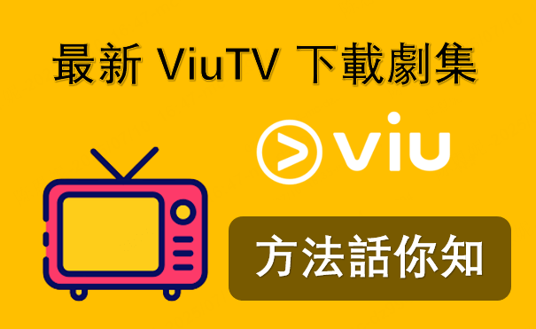 ViuTV 下載劇集