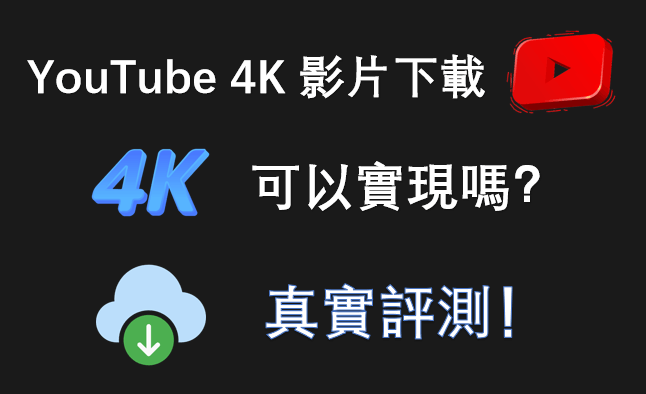 YouTube 4K 影片下載可以實現嗎？真實評測！