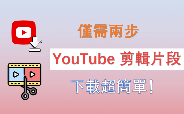 YouTube 剪輯片段下載