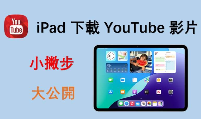 iPad 下載 YouTube 影片 