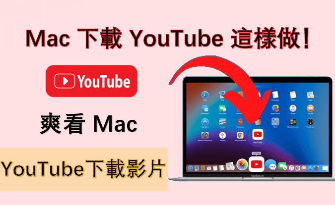 Mac 下載 YouTube