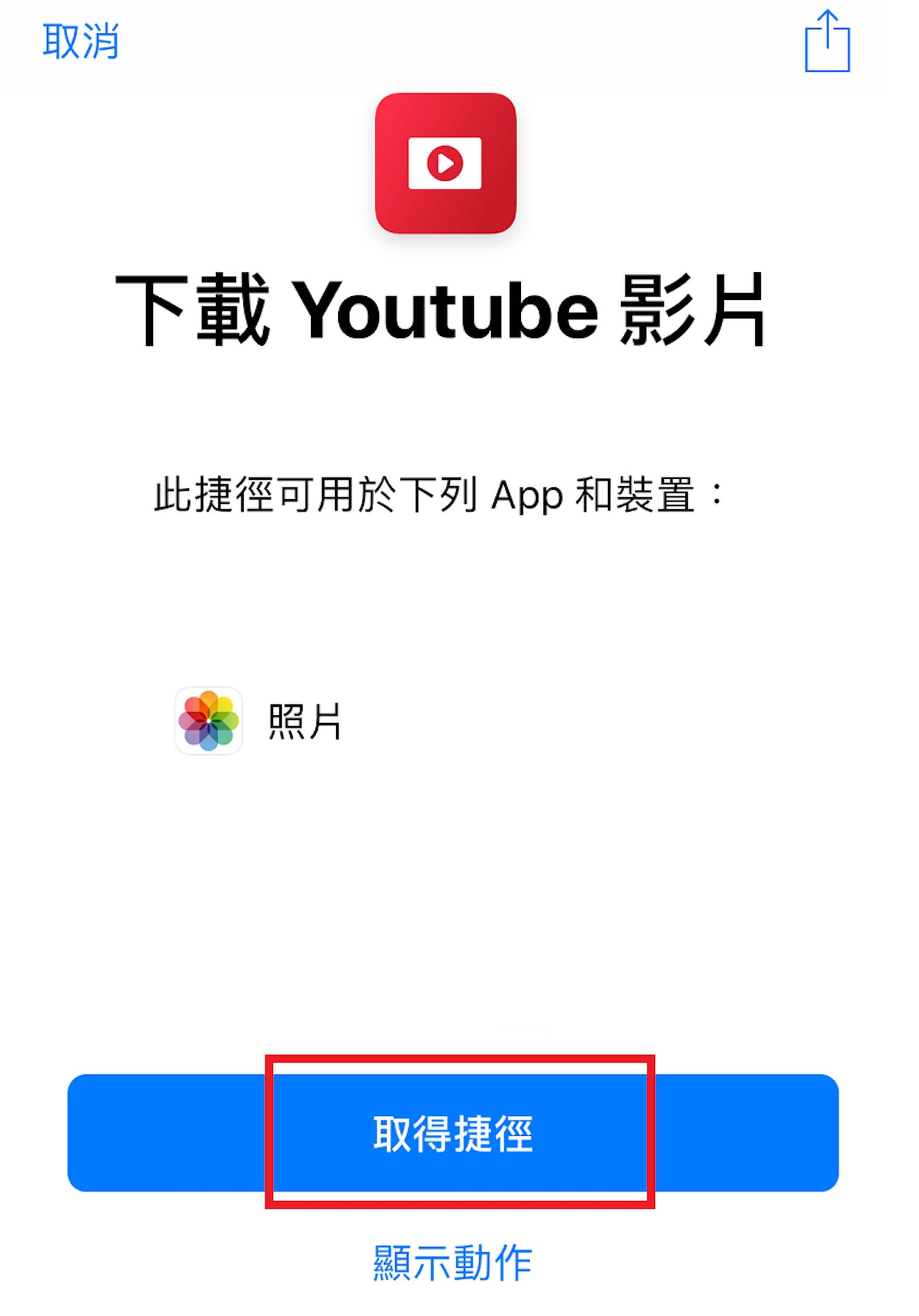 YouTube Premium 下載影片 iPhone