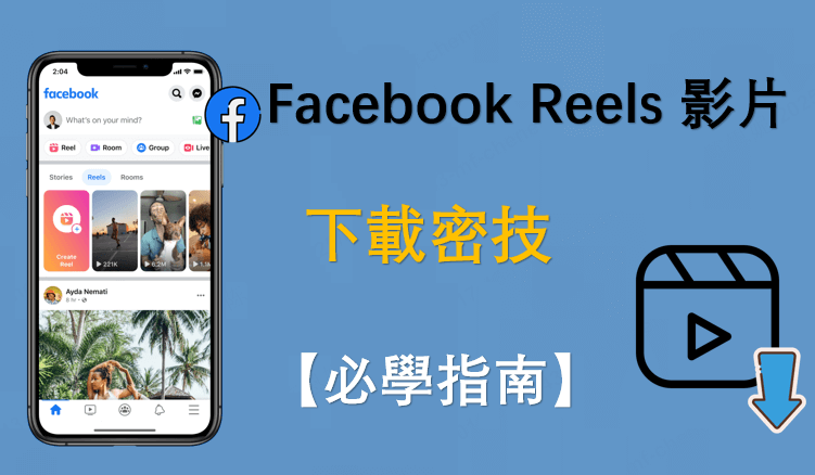 【2025 必學】Facebook Reels 影片下載密技！