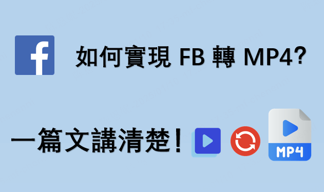 如何實現 FB 轉 MP4？一篇文講清楚！