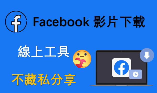 Facebook 影片下載線上