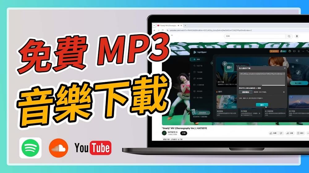 免費 MP3 音樂下載