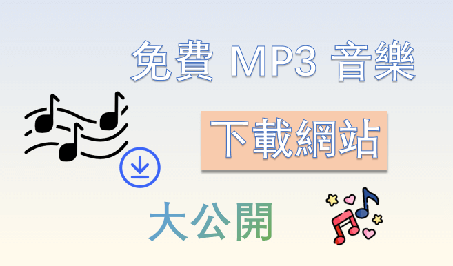 免費 MP3 音樂下載網站大公開【高成功率】