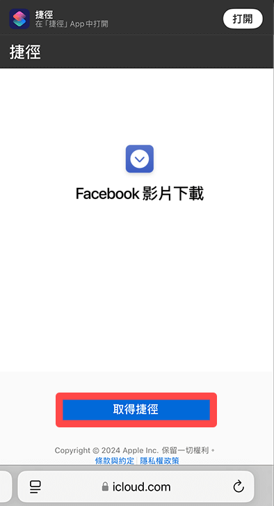 取得 Facebook Reels 下載捷徑